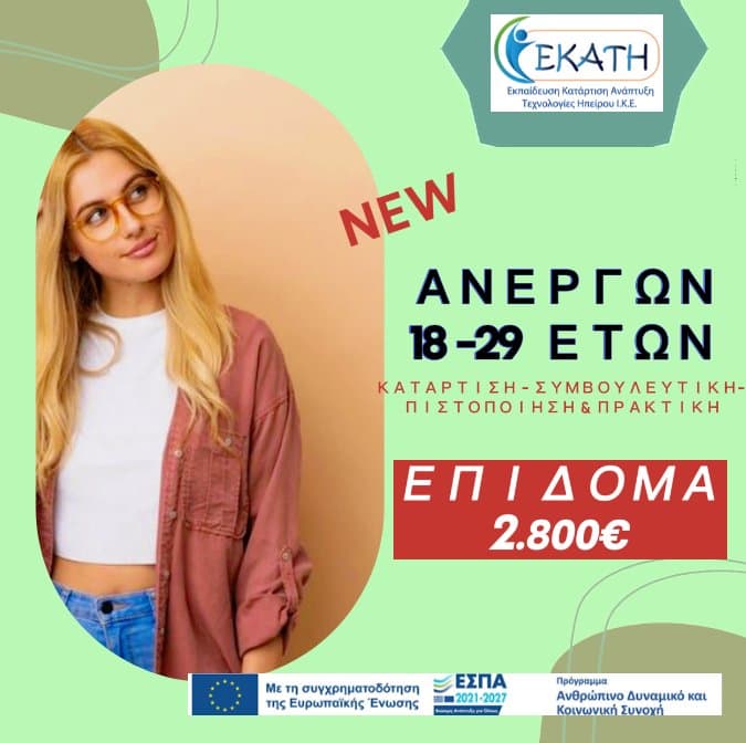 Επιδοτούμενo Πρόγραμμα Ανέργων /ΔΥΠΑ